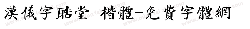 汉仪字酷堂 楷体字体转换